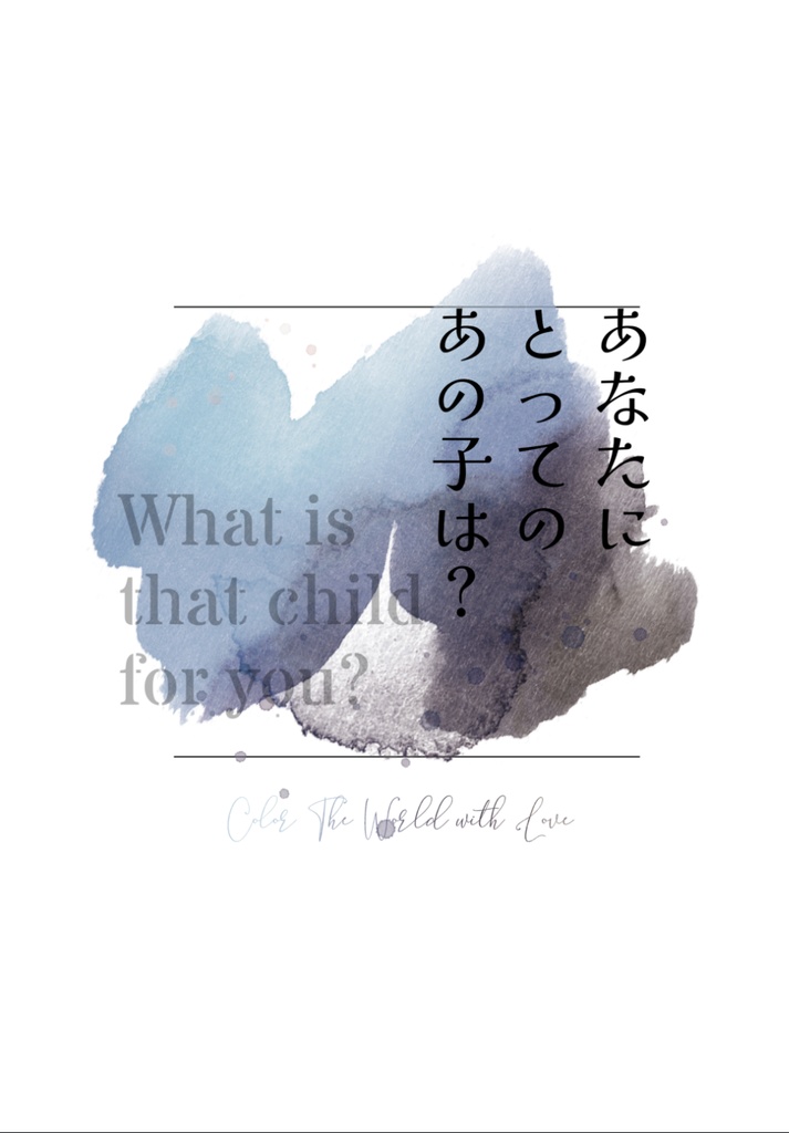 あなたにとってのあの子は？