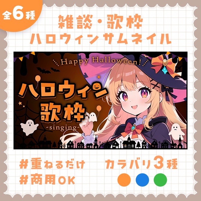 【雑談/歌枠】ハロウィンサムネイル素材【全6種】