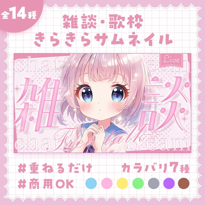 【雑談/歌枠】キラキラかわいいサムネイル素材【全14種】