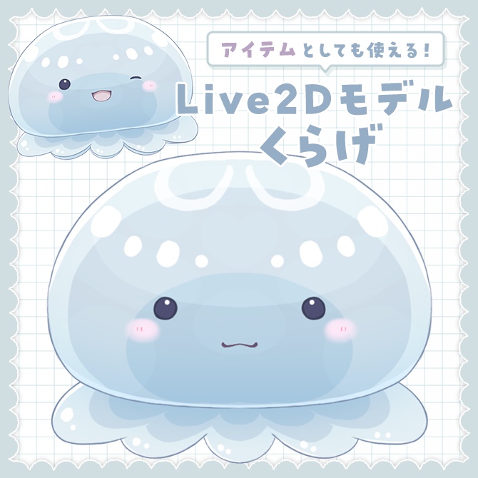 【Live2Dモデル】くらげ / Jellyfish【VtuberStudio】