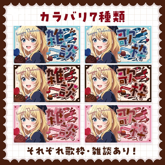 【雑談/歌枠】甘くかわいいバレンタインサムネイル素材【全6種】