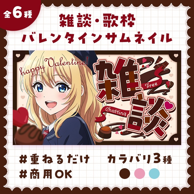 【雑談/歌枠】甘くかわいいバレンタインサムネイル素材【全6種】
