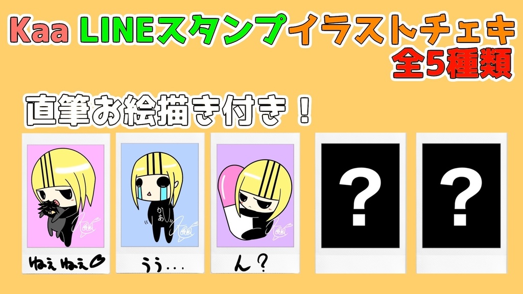 Kaa LINEスタンプイラストチェキ