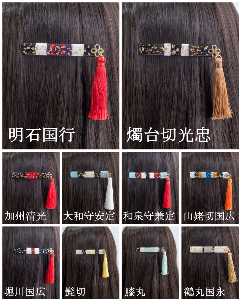刀剣男士のヘアクリップ