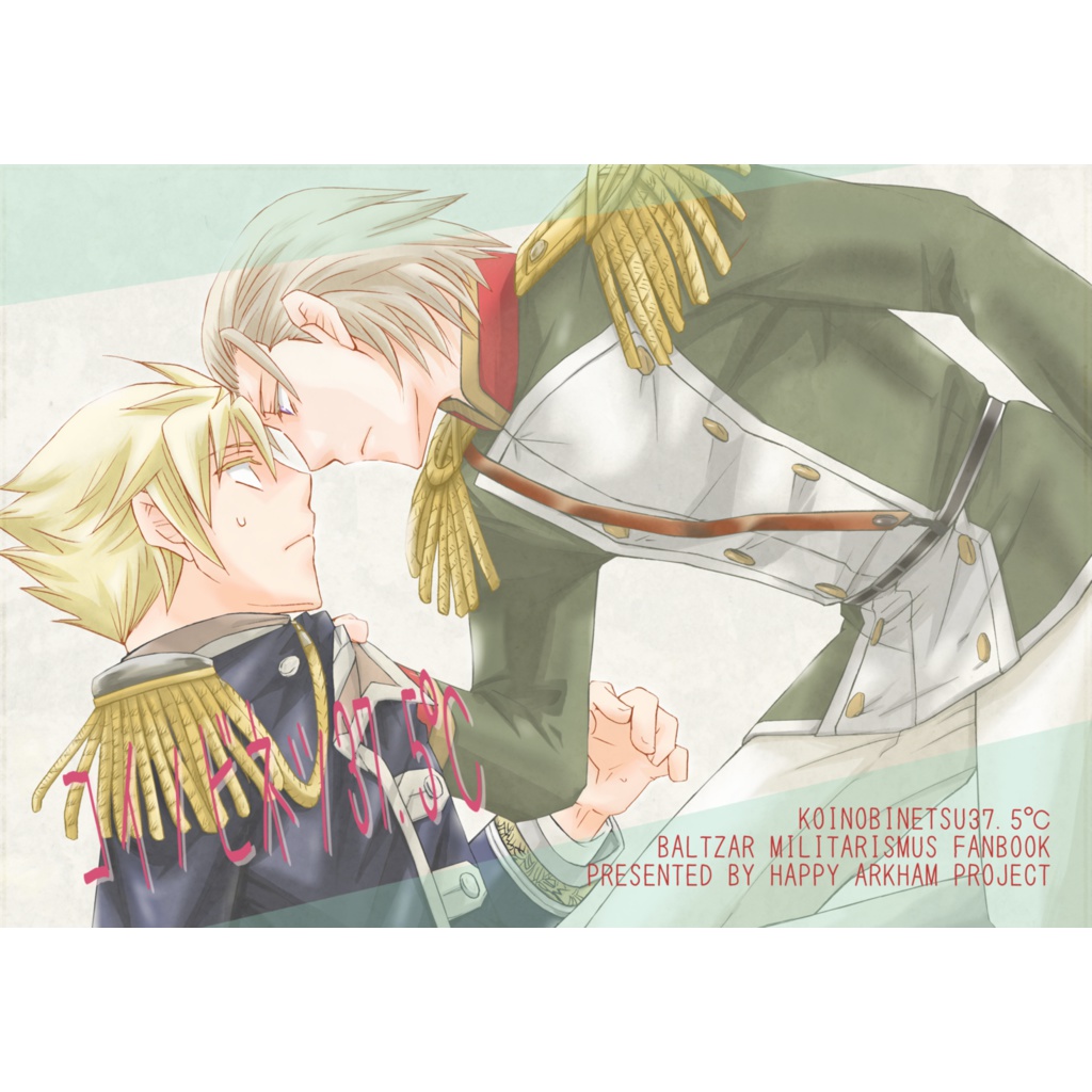 コイノビネツ37.5℃