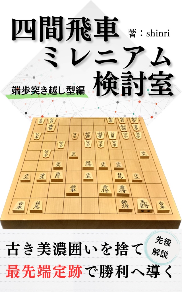 【棋譜ファイル無料配布】四間飛車ミレニアム検討室【端歩突き越し型編】