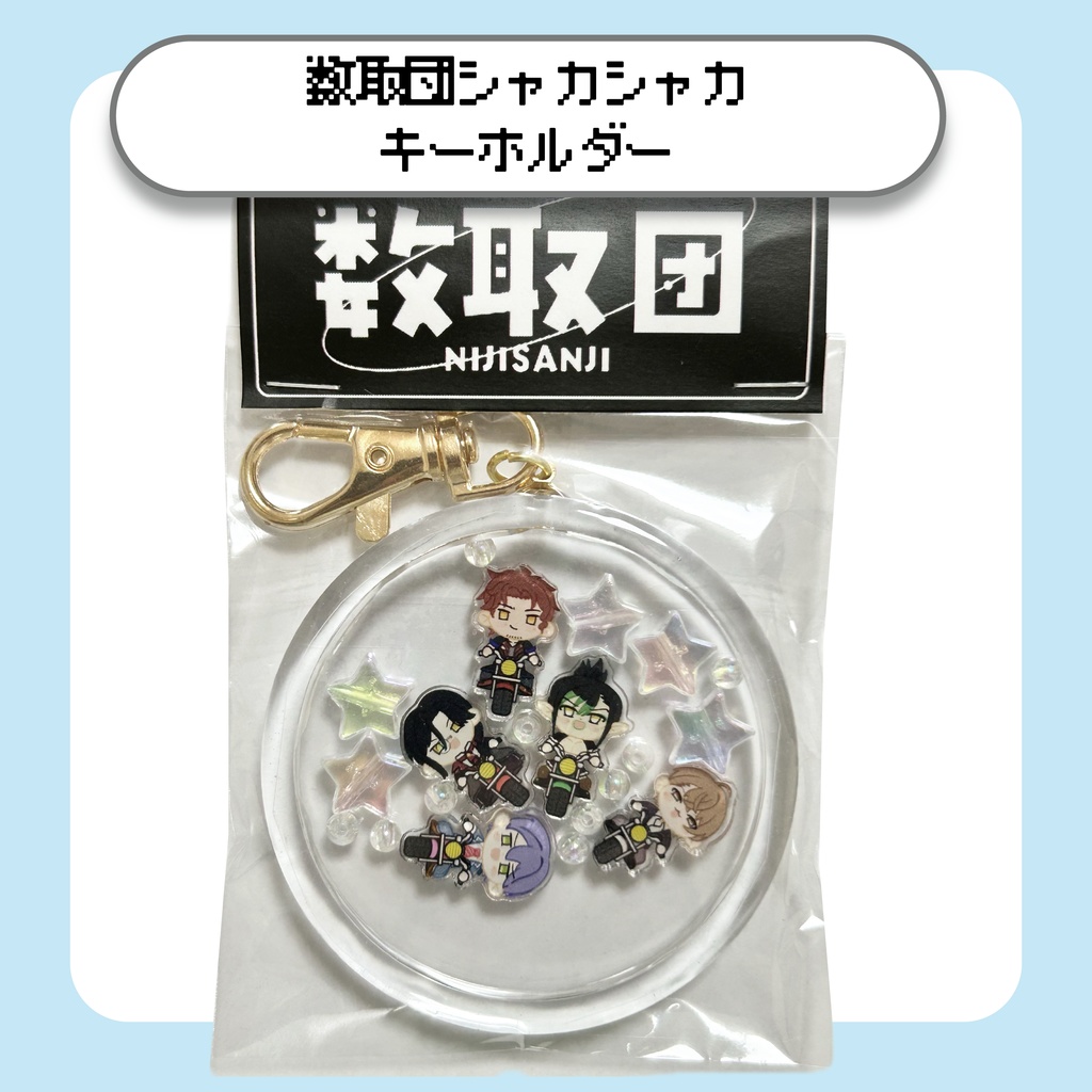 【にじさんじ】にじさんじ数取団シャカシャカキーホルダー
