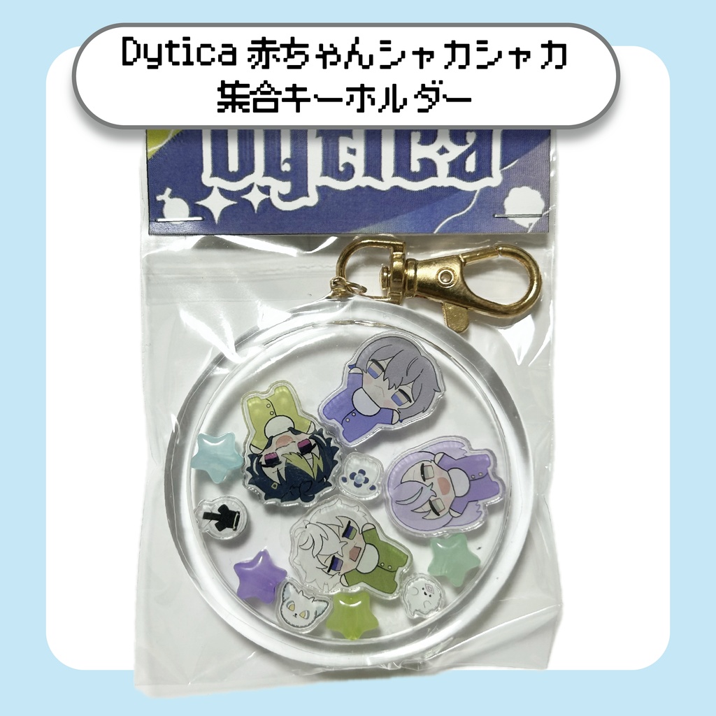 【にじさんじ】Dytica赤ちゃん集合シャカシャカキーホルダー
