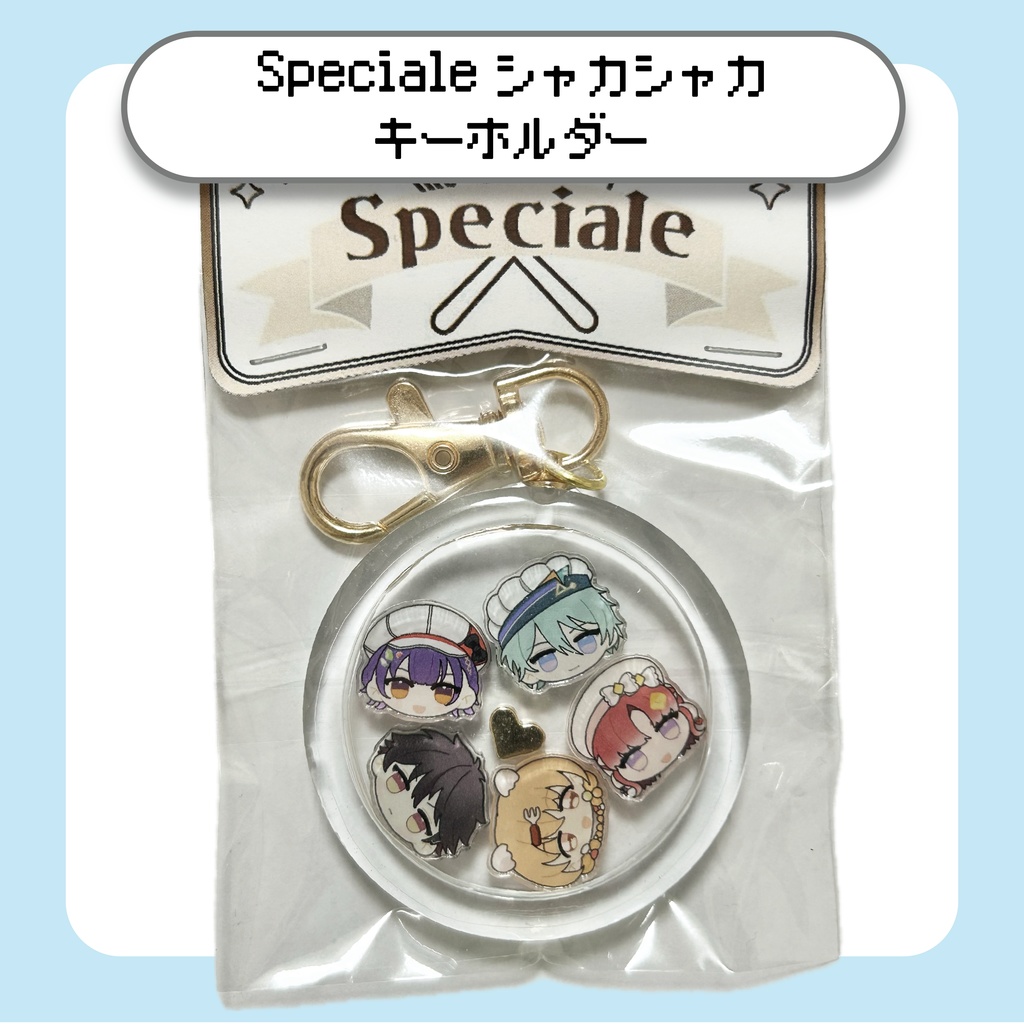 【にじさんじ】Specialeシャカシャカキーホルダー