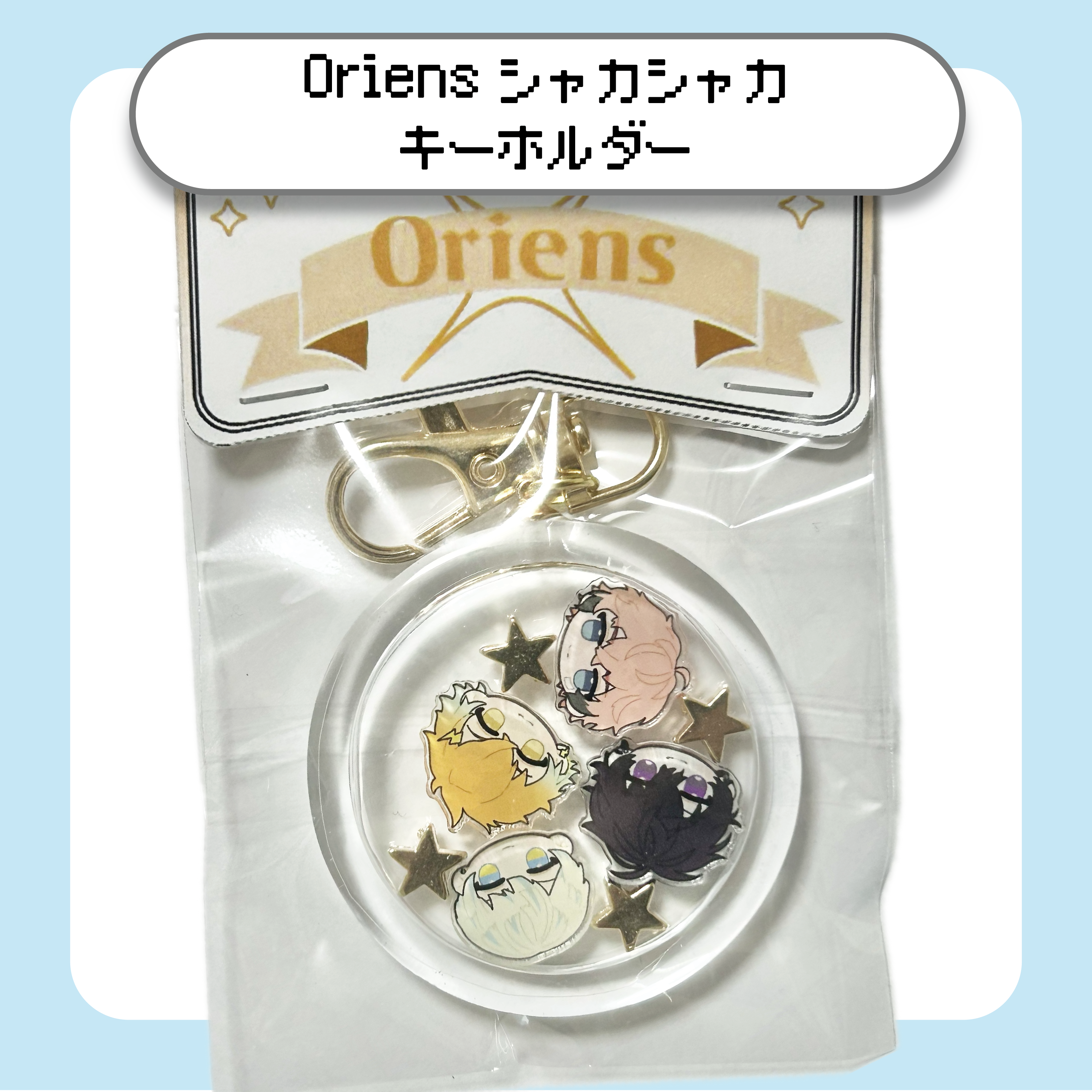 【にじさんじ】Oriensシャカシャカキーホルダー