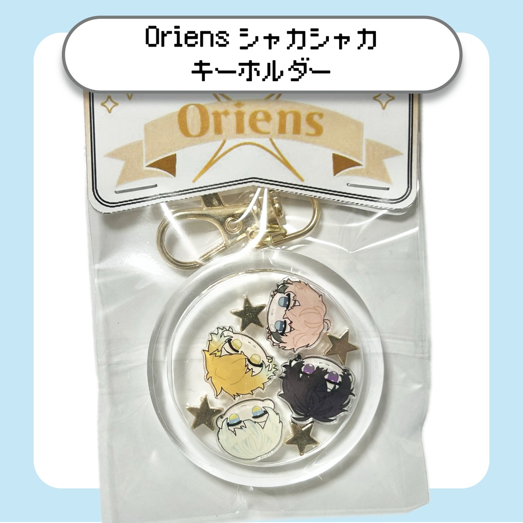 【にじさんじ】Oriensシャカシャカキーホルダー