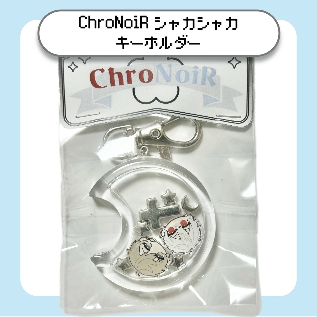 【にじさんじ】ChroNoiRシャカシャカキーホルダー