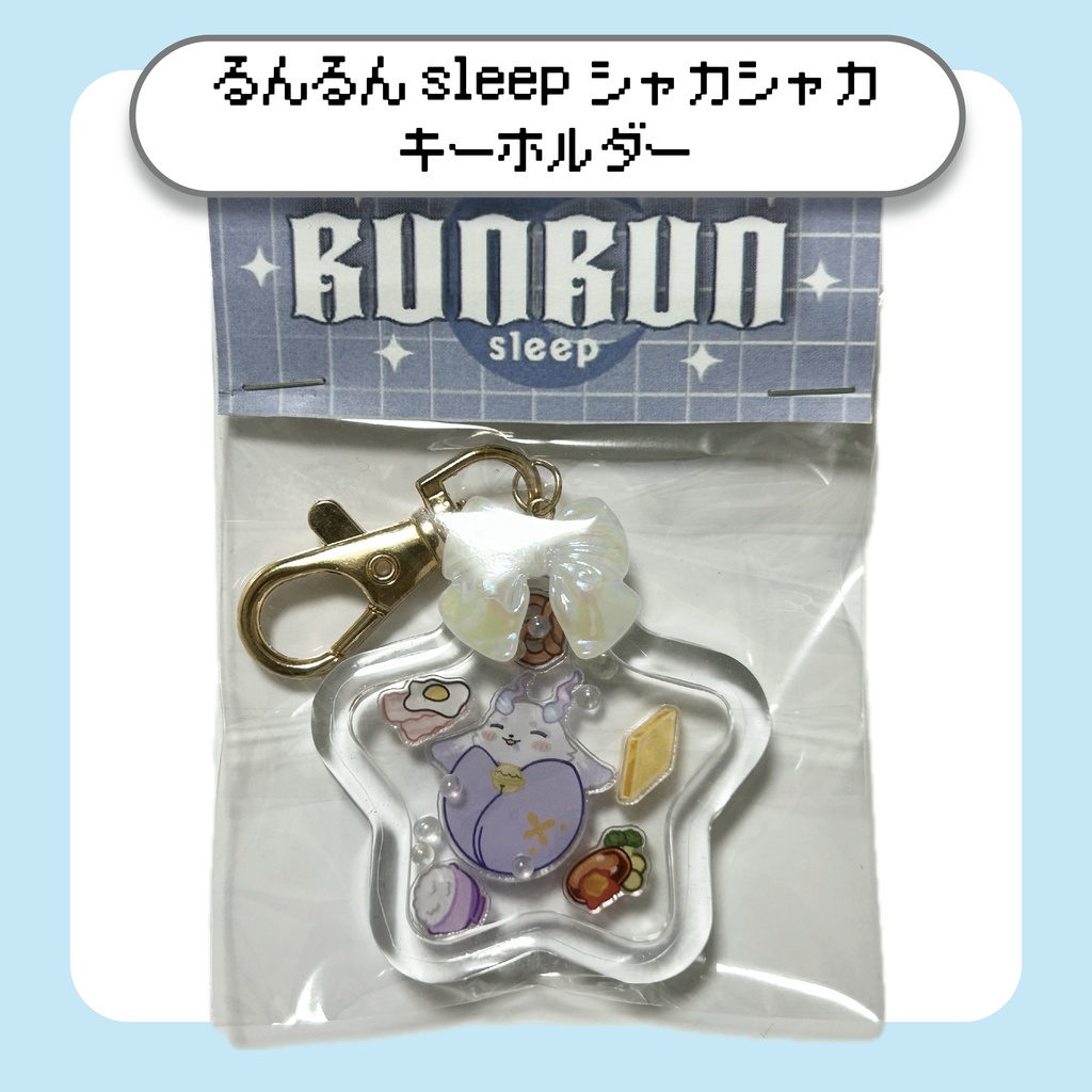 【にじさんじ】るんるんsleepシャカシャカキーホルダー