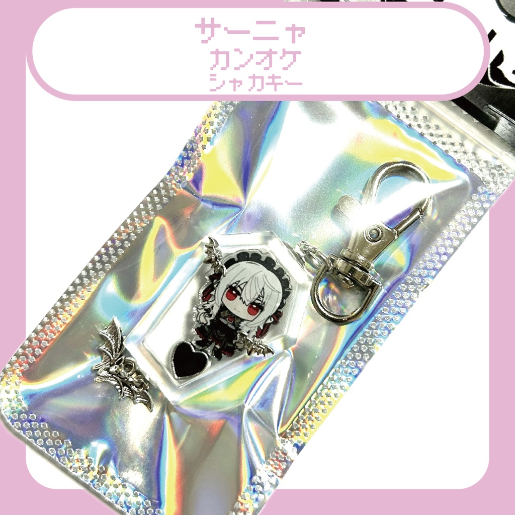 【にじさんじ】サーニャシャカシャカキーホルダー
