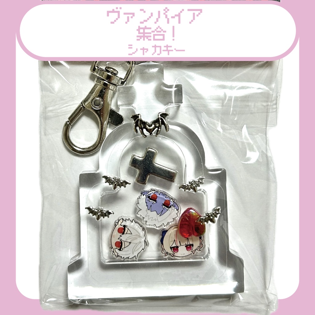 【にじさんじ】ヴァンパイアあんどサキュバス全員集合シャカシャカキーホルダー