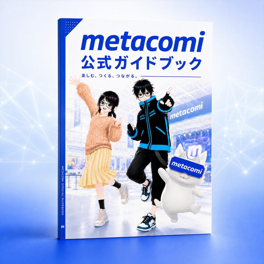 metacomi 2026 公式ガイドブック(デジタルPDF・全87ページ)