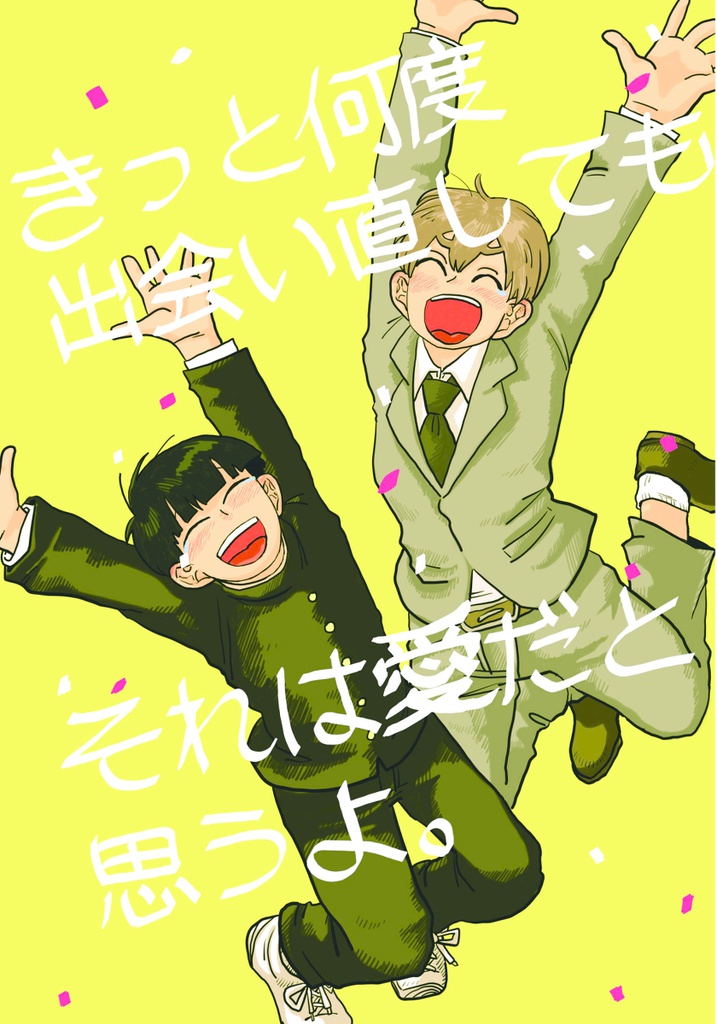 【モブ霊】きっと何度出会い直してもそれは愛だと思うよ。