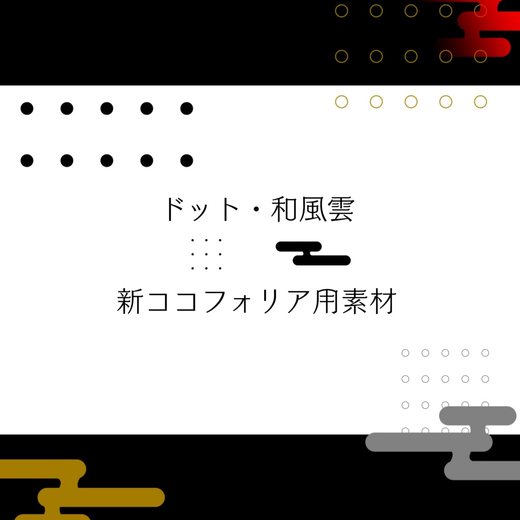 新ココフォリア用素材   ドット・和風雲柄(無料／おやつ代)