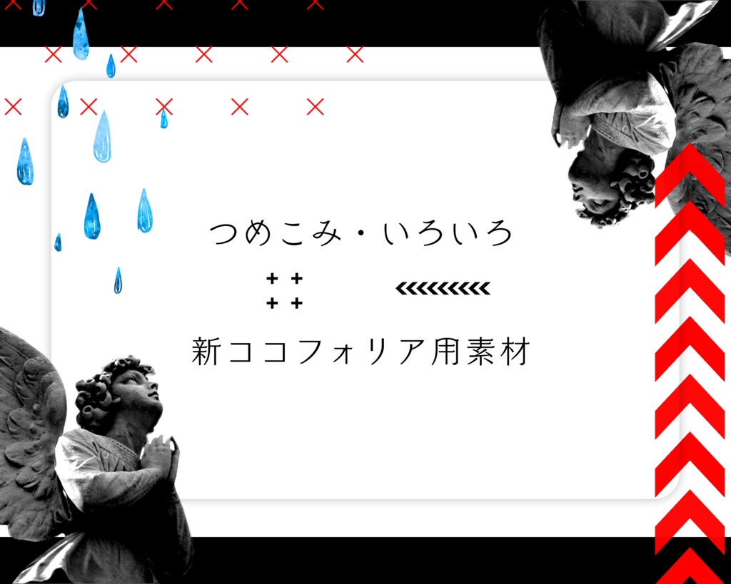 新ココフォリア用素材 つめこみ・いろいろ(無料／おやつ代)