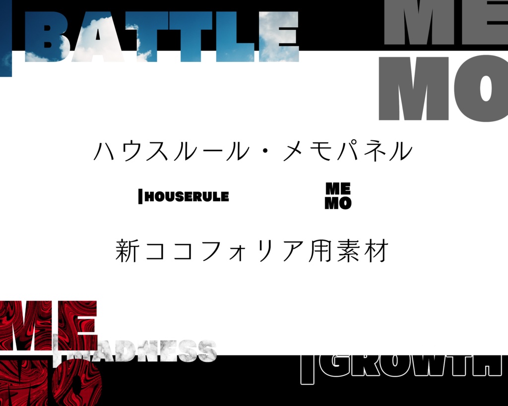 新ココフォリア用素材 ハウスルール・メモパネル(無料／おやつ代)