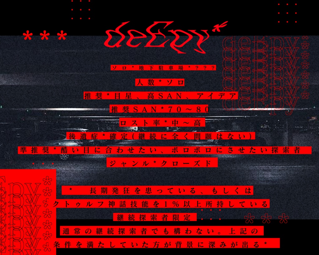 【coc6版シナリオ】deEpy*【本文無料・KPレス有/中文版】SPLL:E108983