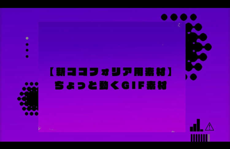 【新ココフォリア用素材】ちょっとだけ動くGIF素材【無料／おやつ代】