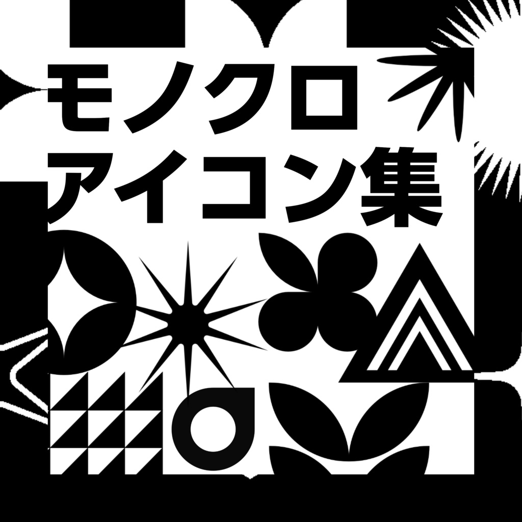 【素材】モノクロアイコン集【無料版有】