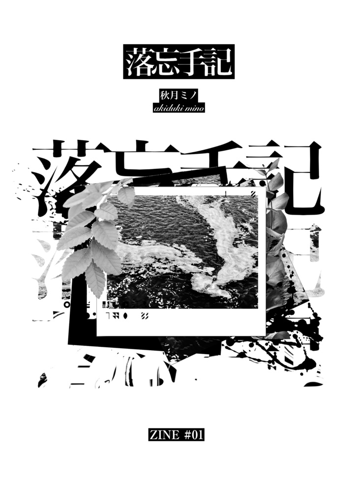 【詩集】落忘手記【ZINE01】