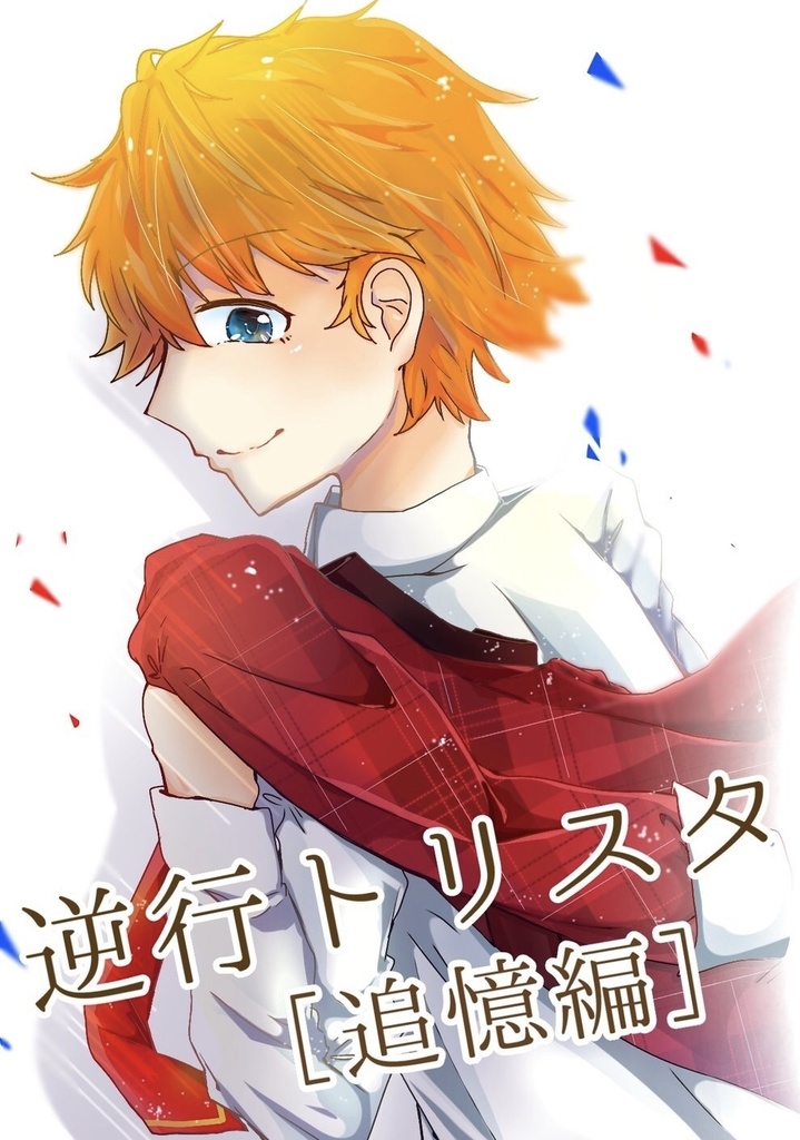 逆行トリスタ［追憶編］