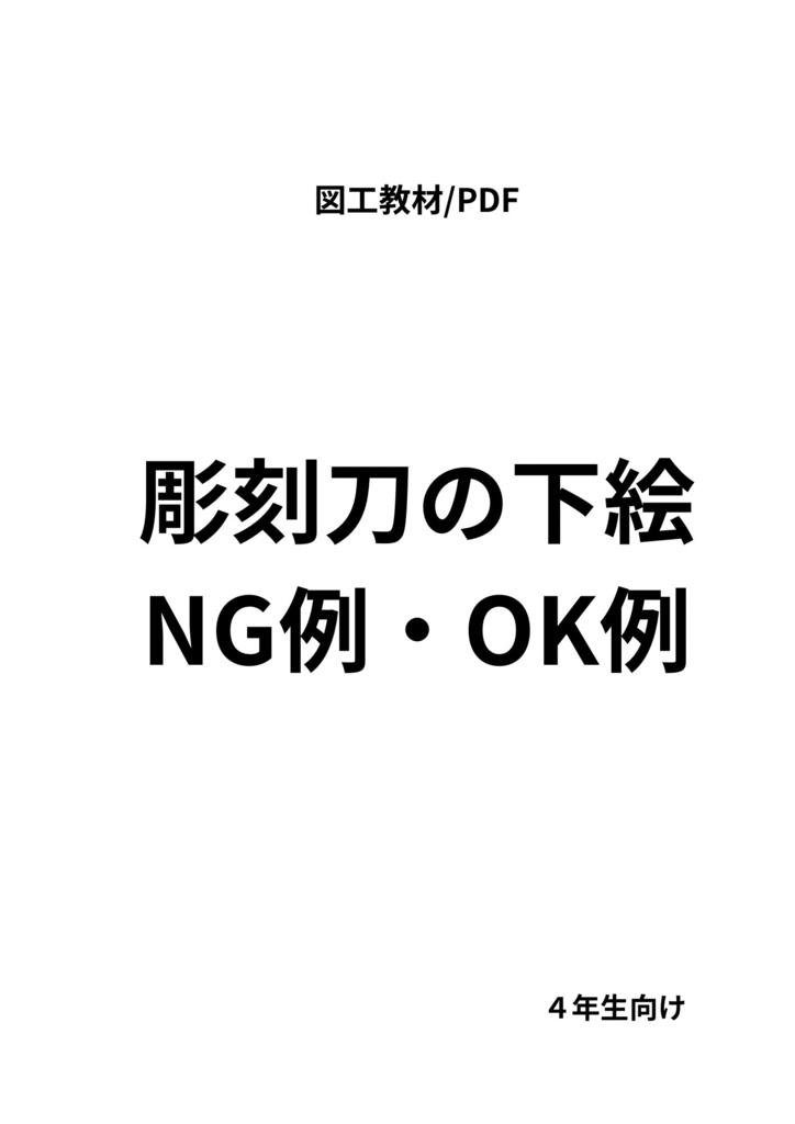 【4年図工】彫刻刀の下絵 NG例・OK例 教材（PDF）