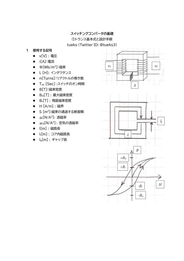 【FreeDL】"スイッチングコンバータの基礎" ①トランスの基本式と設計手順