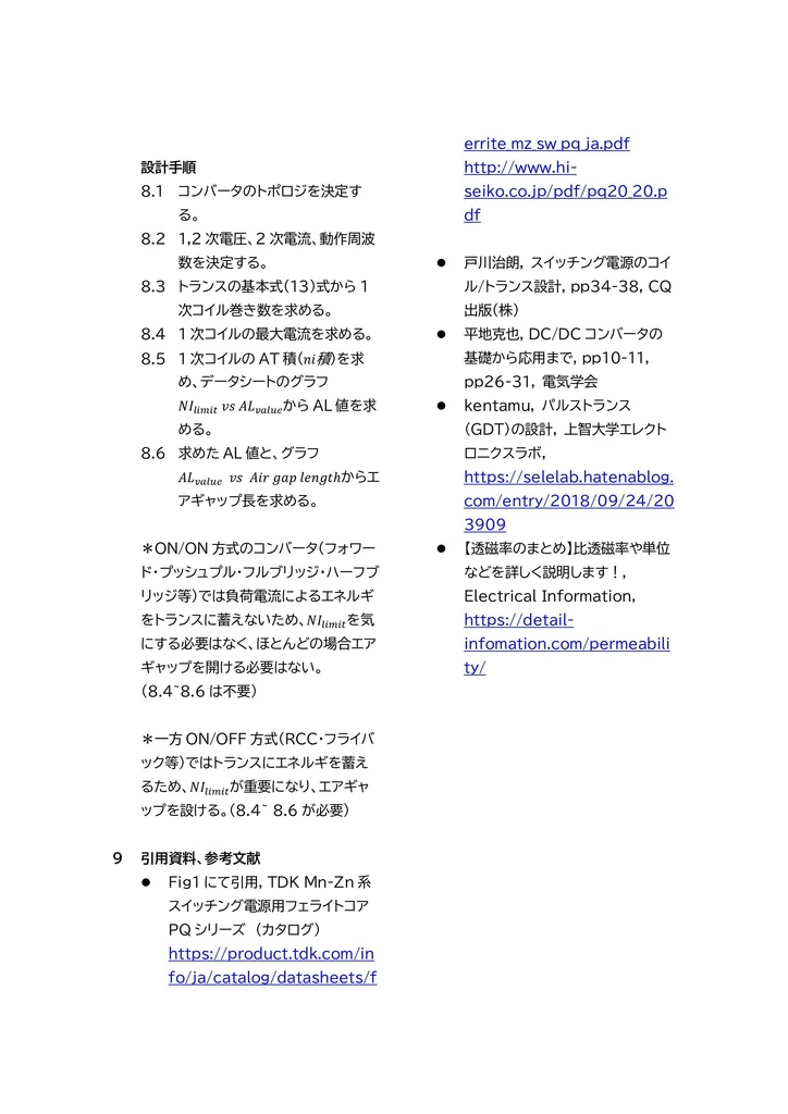 【FreeDL】"スイッチングコンバータの基礎" ①トランスの基本式と設計手順