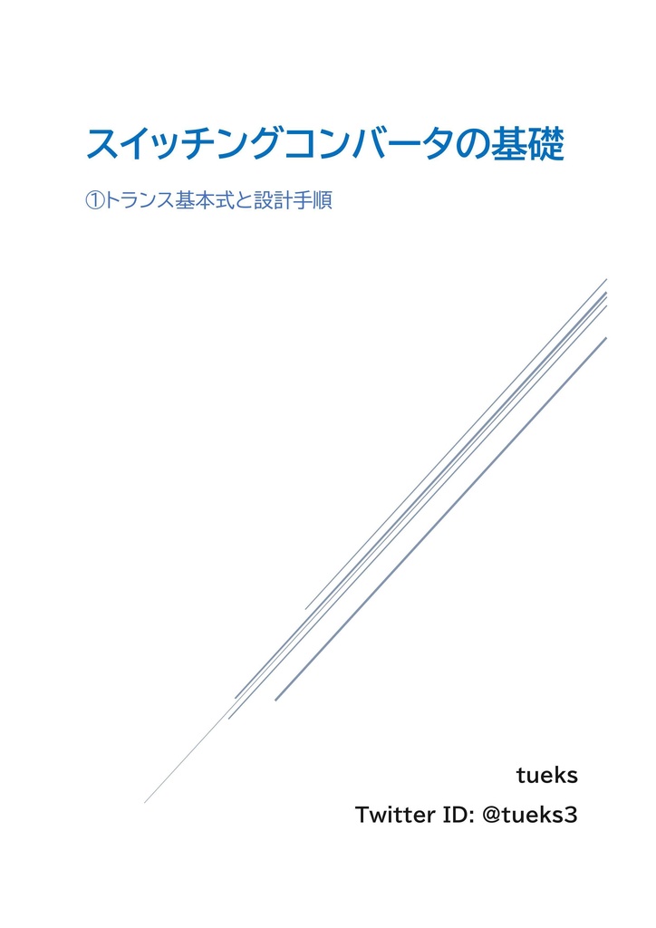 【FreeDL】"スイッチングコンバータの基礎" ①トランスの基本式と設計手順