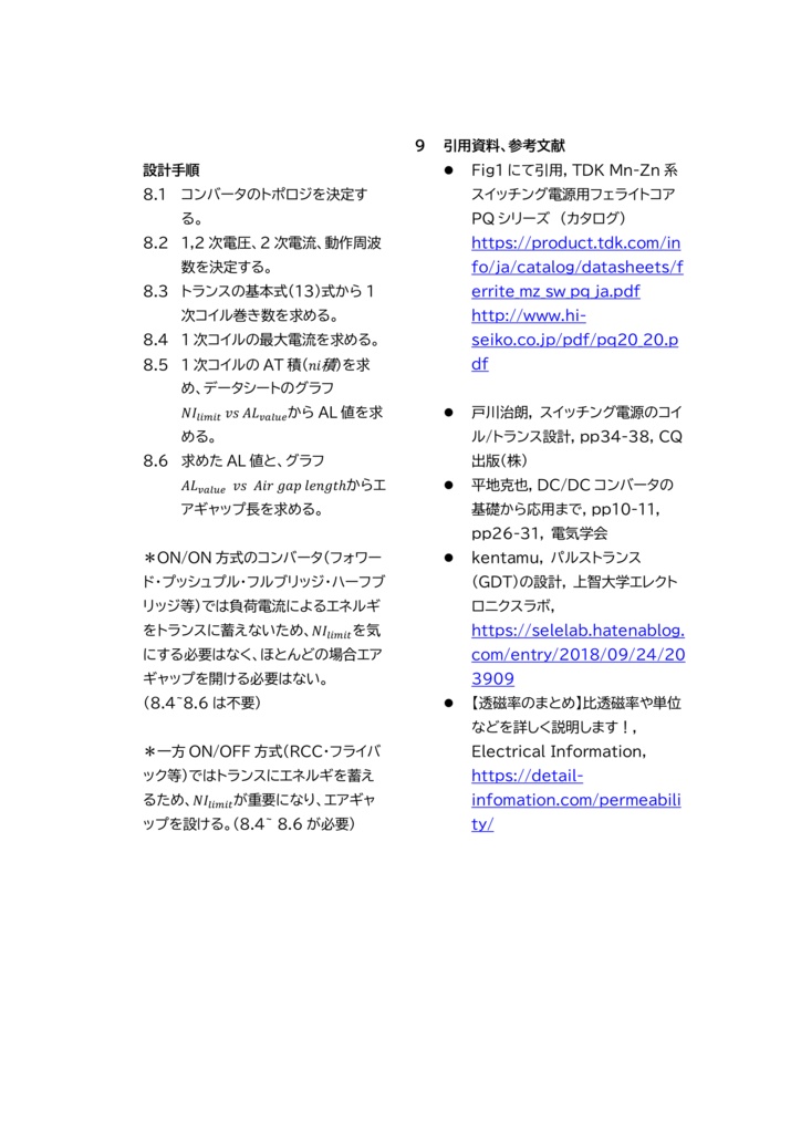 "スイッチングコンバータの基礎" ①トランスの基本式と設計手順