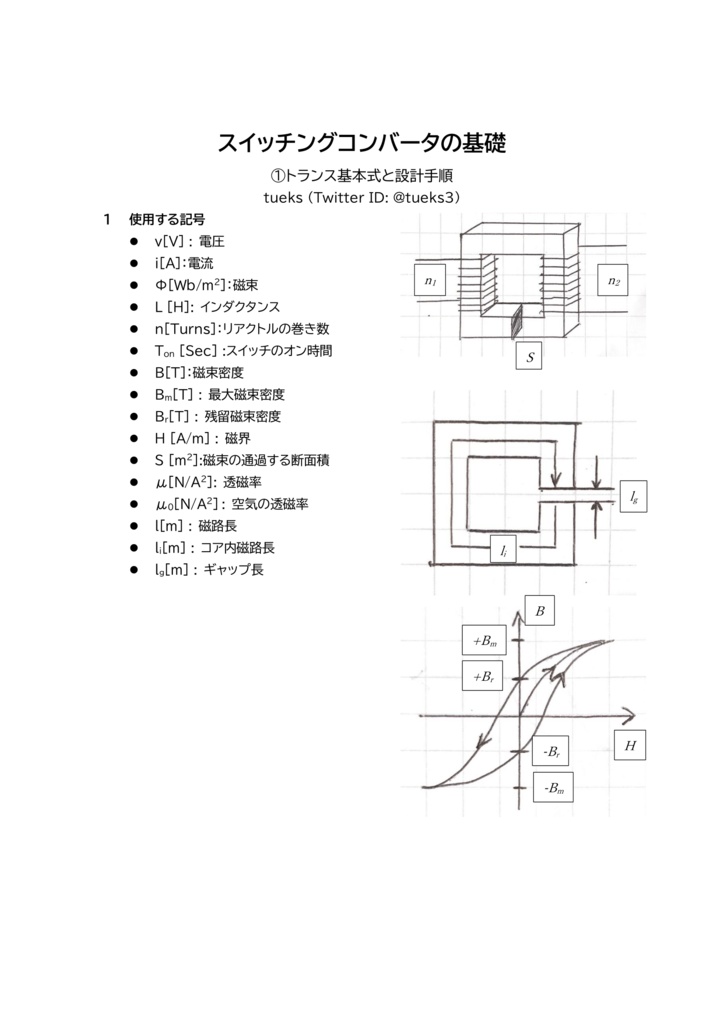 "スイッチングコンバータの基礎" ①トランスの基本式と設計手順