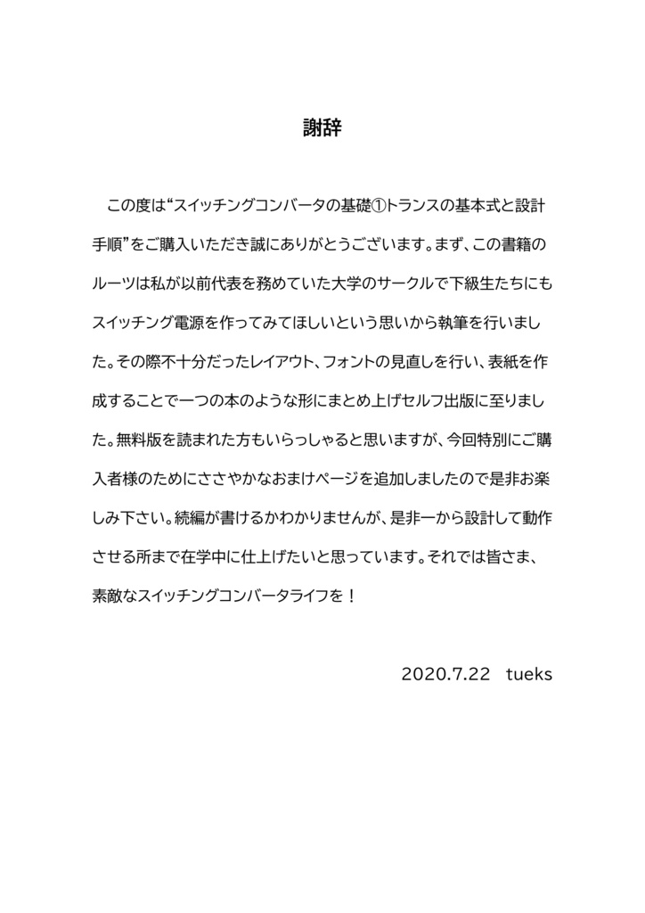 "スイッチングコンバータの基礎" ①トランスの基本式と設計手順