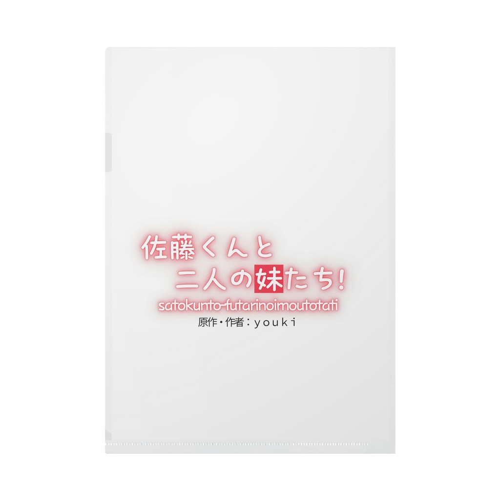 佐藤くんと二人の妹たち A4クリアファイル (佐藤夢月)