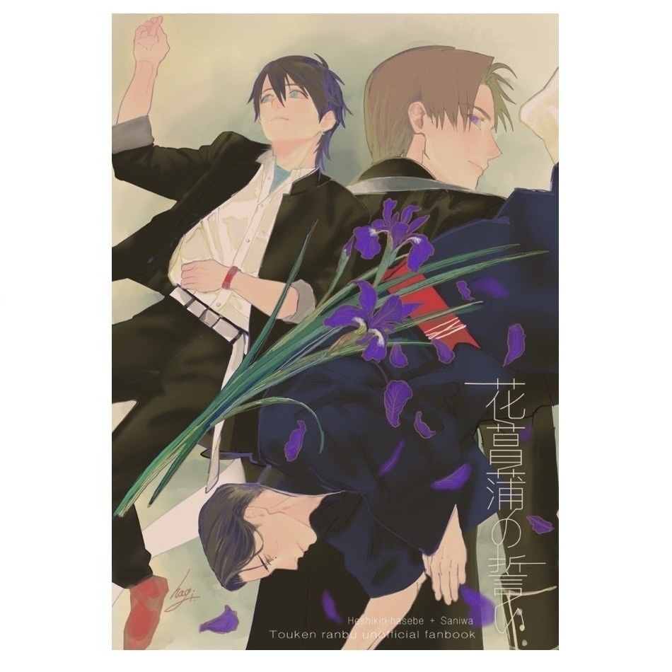 花菖蒲の誓い