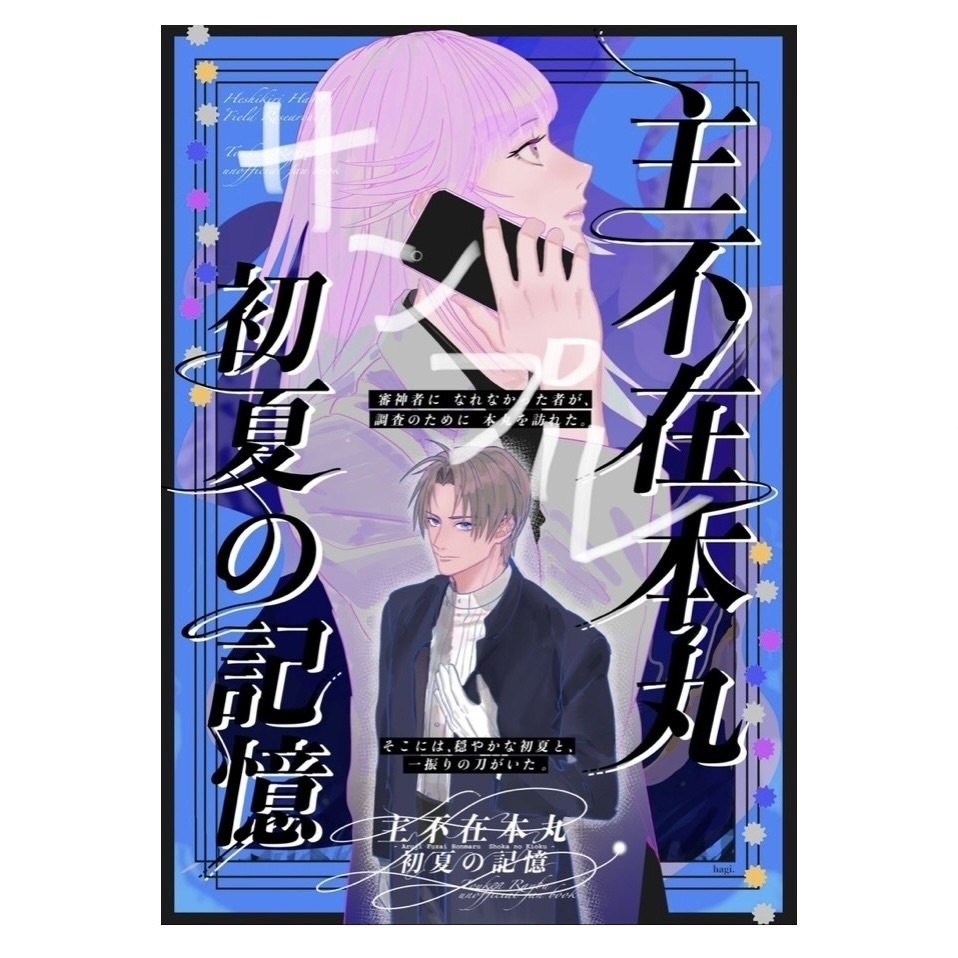 主不在本丸 初夏の記憶