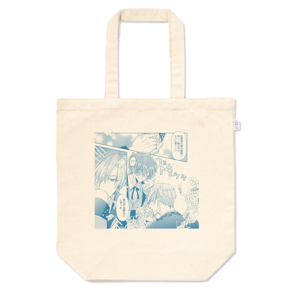 「当て馬キャラのくせして、スパダリ王子に寵愛されています。」トートバッグ