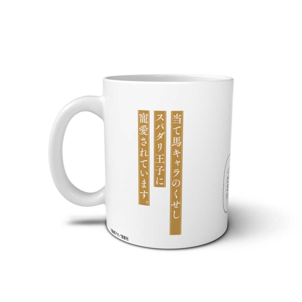 「当て馬キャラのくせして、スパダリ王子に寵愛されています。」マグカップ