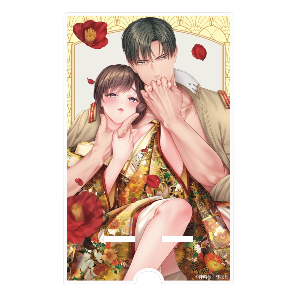 「孕むまで乱れいけ~身代わり花嫁と軍服の猛愛」スマホスタンド