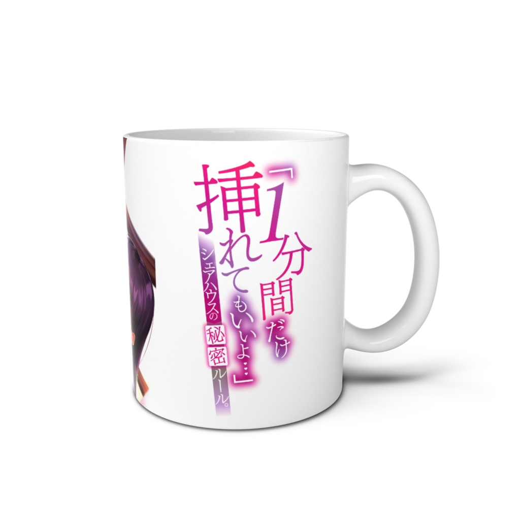 「1分間だけ触れてもいいよ…」シェアハウスの秘密ルール。マグカップ