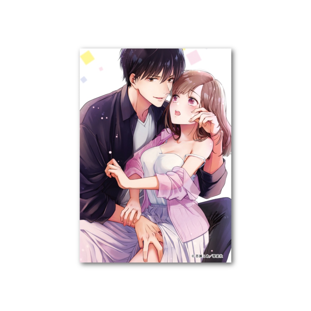 3秒後、野獣。~合コンで隅にいた彼は淫らな肉食でした1 フォト風カード【最終巻記念グッズ】