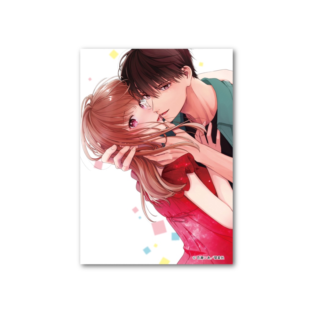 3秒後、野獣。～合コンで隅にいた彼は淫らな肉食でした4 フォト風カード【最終巻記念グッズ】