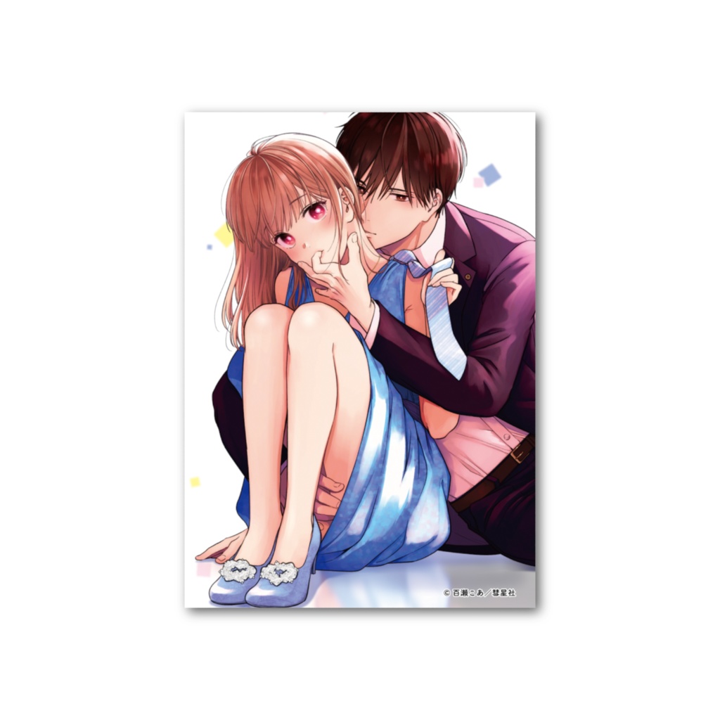 3秒後、野獣。~合コンで隅にいた彼は淫らな肉食でした5 フォト風カード【最終巻記念グッズ】