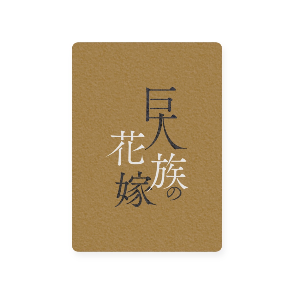 巨人族の花嫁 プラスチックカード