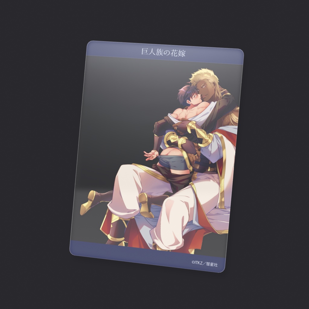 巨人族の花嫁 クリアカード