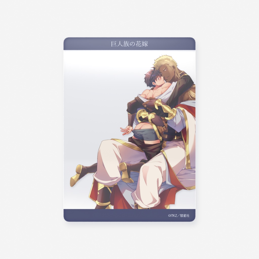 巨人族の花嫁 クリアカード