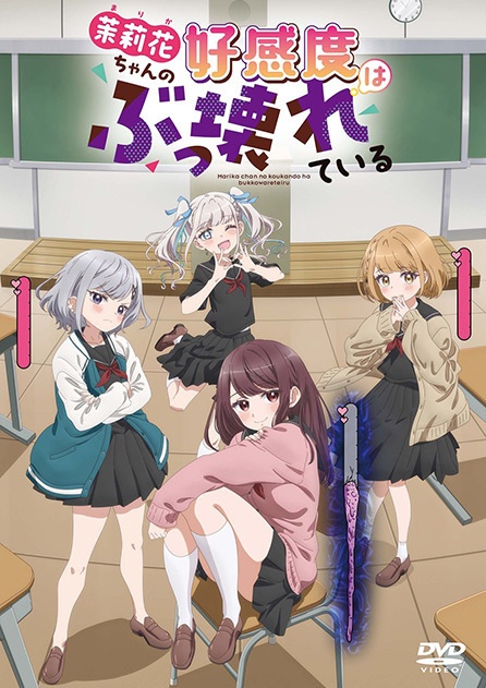 【Blu-ray・DVD】茉莉花ちゃんの好感度はぶっこわれている